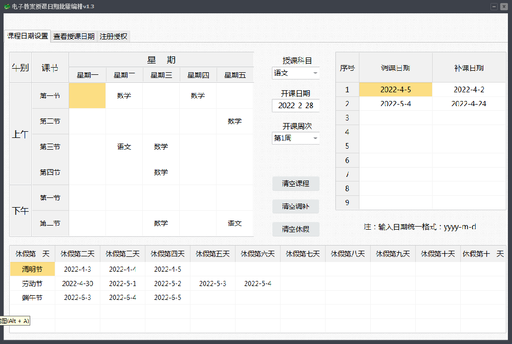 电子教案授课日期批量编排