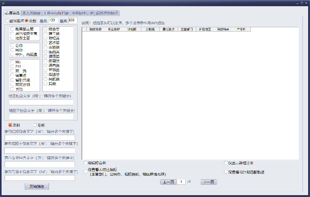 高考志愿筛选推荐