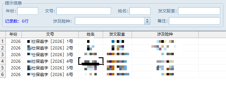 社保局数据管理软件