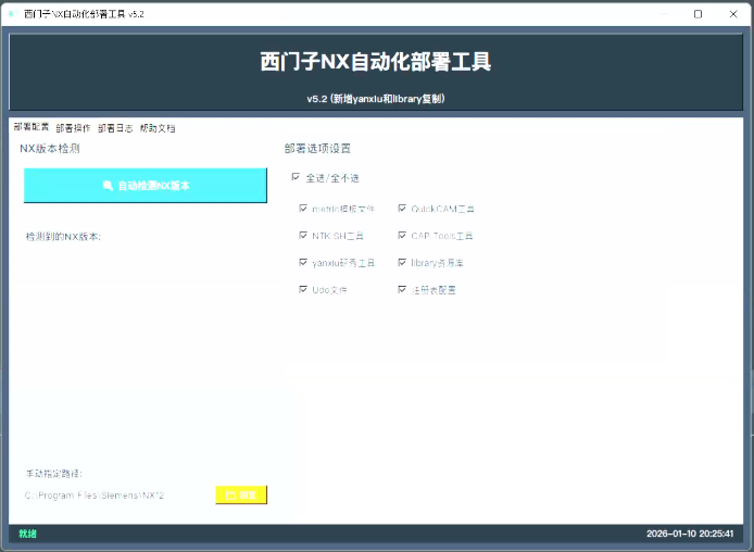 西门子NX自动化部署工具